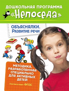 Развивающая тетрадь из серии Непоседа - Объяснялки. Развитие речи (Росмэн, 30324ros)